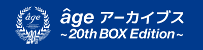 âge アーカイブス ～20thBOX Edition～